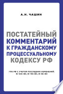 Постатейный комментарий к Гражданскому процессуальному кодексу РФ