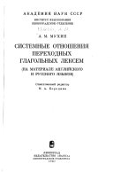 Системные отношения переходных глагольных лексем