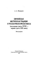 Европейская мистическая традиция и русская философская мысль