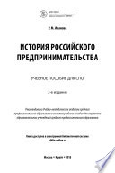 История российского предпринимательства 2-е изд. Учебное пособие для СПО