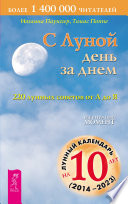 С Луной день за днем: 220 лунных советов от А до Я