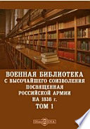 Военная библиотека с высочайшего соизволения посвященная российской армии. На 1838 г