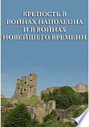 Крепость в войнах Наполеона и в войнах новейшего времени