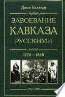 Завоевание Кавказа русскими. 1720-1860