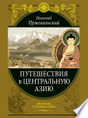 Путешествия в Центральной Азии
