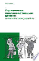 Управление многоквартирным домом: настольная книга управдома