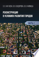 Реконструкция в условиях развития городов. Часть 1