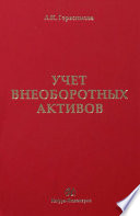 Учет внеоборотных активов: учебное пособие