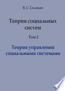 Теория социальных систем. Том 2. Теория управления социальными системами