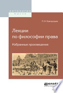 Лекции по философии права. Избранные произведения