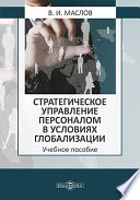 Стратегическое управление персоналом в условиях глобализации