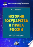 История государства и права России