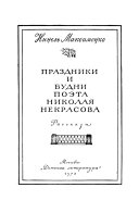 Праздники и будни поэта Николая Некрасова