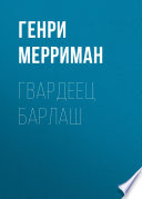 Гвардеец Барлаш