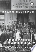 Двинулись земли низы – 2