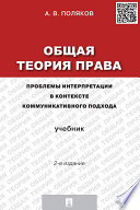 Общая теория права: проблемы интерпретации в контексте коммуникативного подхода. 2-е издание. Учебник