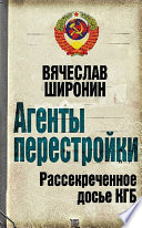 Агенты перестройки. Рассекреченное досье КГБ