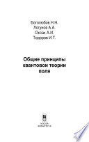 Общие принципы квантовой теории поля