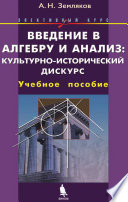 Введение в алгебру и анализ: культурно-исторический дискурс. Элективный курс. Учебное пособие