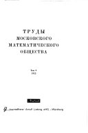 Труды Московского математического общества