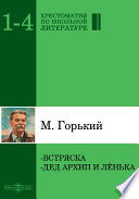 Встряска. Дед Архип и Лёнька