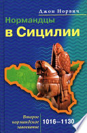 Нормандцы в Сицилии. Второе нормандское завоевание. 1016-1130