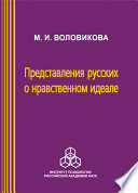 Представления русских о нравственном идеале