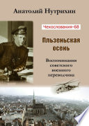 Чехословакия-68. Пльзеньская осень. Воспоминания советского военного переводчика