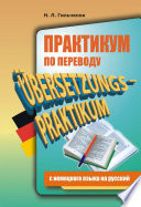 Практикум по переводу с немецкого языка на русский