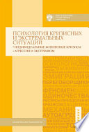 Психология кризисных и экстремальных ситуаций. Индивидуальные жизненные кризисы; агрессия и экстремизм