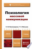 Психология массовой коммуникации. Учебник для бакалавров