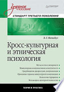 Кросс-культурная и этническая психология: Учебное пособие. Стандарт третьего поколения