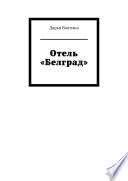 Отель «Белград»