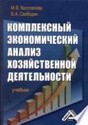 Комплексный экономический анализ хозяйственной деятельности