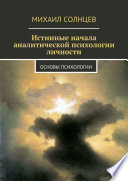 Истинные начала аналитической психологии личности. Основы психологии