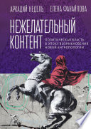 Нежелательный контент. Политическая власть в эпоху возникновения новой антропологии