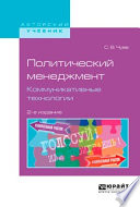 Политический менеджмент. Коммуникативные технологии 2-е изд., испр. и доп. Учебное пособие для бакалавриата и магистратуры