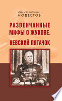 Развенчанные мифы о Жукове. Невский пятачок (сборник)