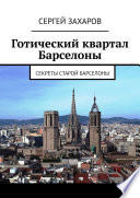 Готический квартал Барселоны. Секреты Старой Барселоны