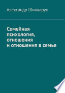 Семейная психология, отношения и отношения в семье