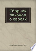 Сборник законов о евреях