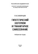 Гипотетический эзотеризм и гуманитарное самосознание