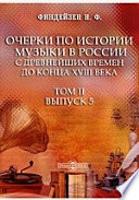 Очерки по истории музыки в России с древнейших времен до конца XVIII века