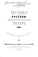 Музыка в русском драматическом театре