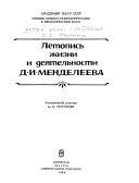 Летопись жизни и деятельности Д.И. Менделеева