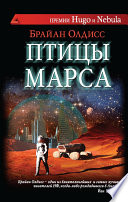 Птицы Марса