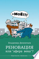 Реновация или «афера века»?