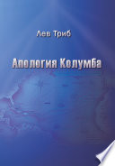 Апология Колумба (сборник)