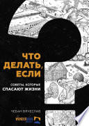 Что делать, если. Советы, которые спасают жизни