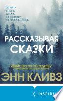 Рассказывая сказки